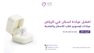 افضل عيادة اسنان في الرياض